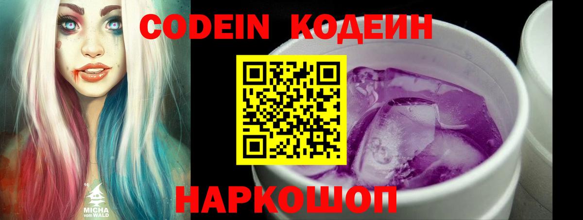 Codein Purple Drank  Вход с VPN  Арсеньев  Кодеиновый сироп Lean Purple Drank 